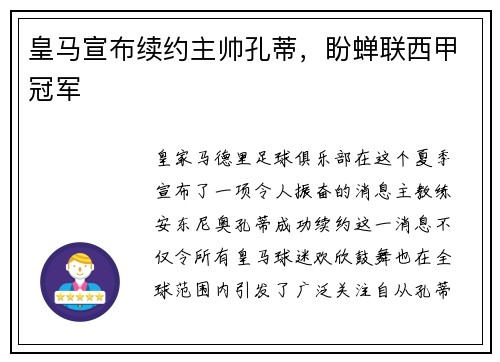 皇马宣布续约主帅孔蒂，盼蝉联西甲冠军