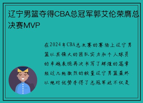 辽宁男篮夺得CBA总冠军郭艾伦荣膺总决赛MVP
