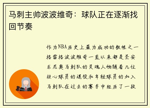 马刺主帅波波维奇：球队正在逐渐找回节奏