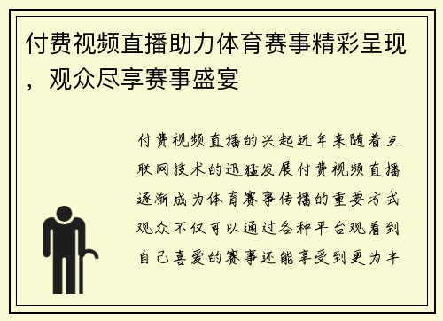 付费视频直播助力体育赛事精彩呈现，观众尽享赛事盛宴