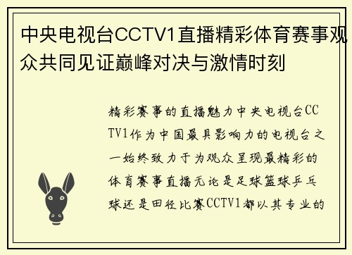 中央电视台CCTV1直播精彩体育赛事观众共同见证巅峰对决与激情时刻