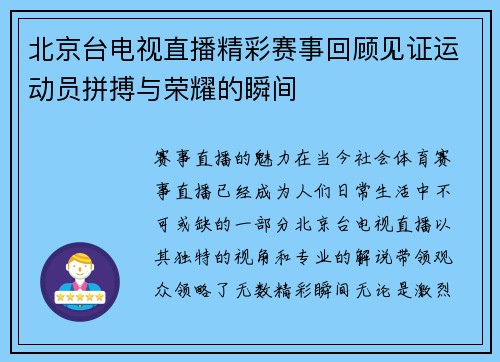 北京台电视直播精彩赛事回顾见证运动员拼搏与荣耀的瞬间
