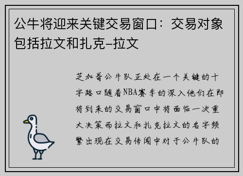 公牛将迎来关键交易窗口：交易对象包括拉文和扎克-拉文