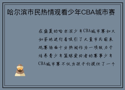 哈尔滨市民热情观看少年CBA城市赛