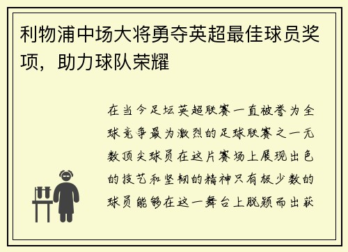 利物浦中场大将勇夺英超最佳球员奖项，助力球队荣耀
