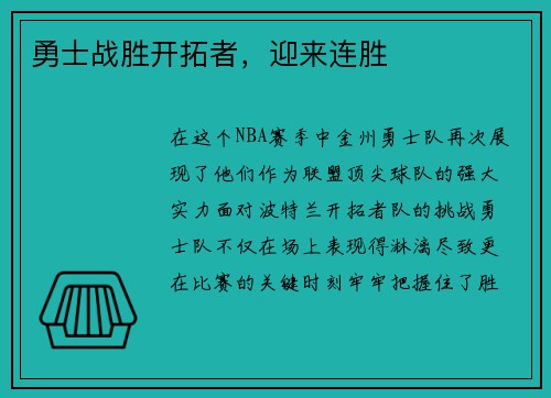 勇士战胜开拓者，迎来连胜