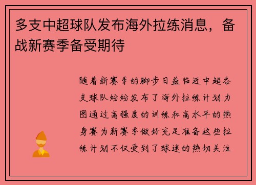 多支中超球队发布海外拉练消息，备战新赛季备受期待