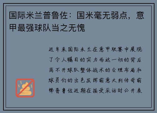 国际米兰普鲁佐：国米毫无弱点，意甲最强球队当之无愧