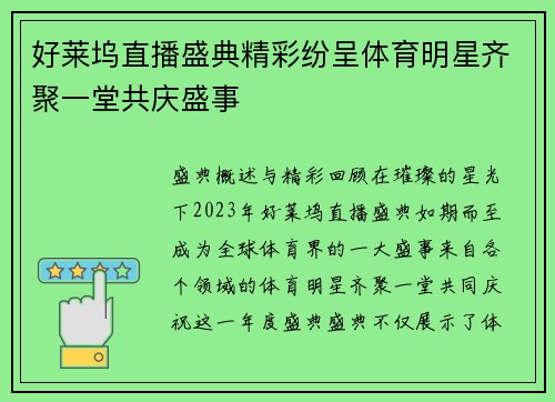 好莱坞直播盛典精彩纷呈体育明星齐聚一堂共庆盛事