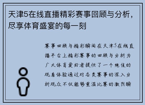 天津5在线直播精彩赛事回顾与分析，尽享体育盛宴的每一刻