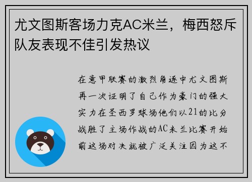 尤文图斯客场力克AC米兰，梅西怒斥队友表现不佳引发热议