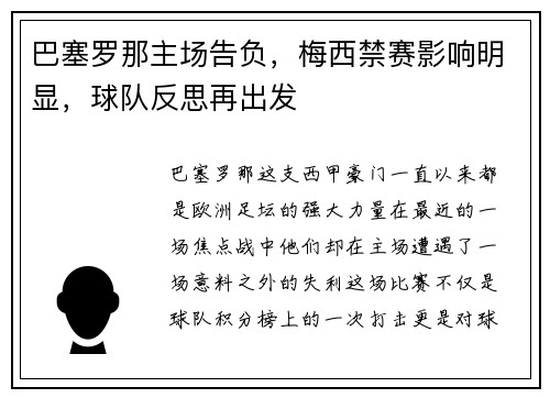 巴塞罗那主场告负，梅西禁赛影响明显，球队反思再出发