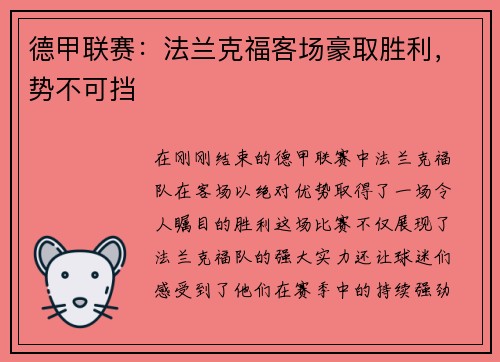 德甲联赛：法兰克福客场豪取胜利，势不可挡
