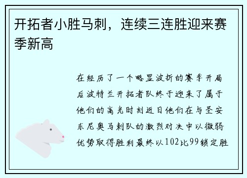 开拓者小胜马刺，连续三连胜迎来赛季新高