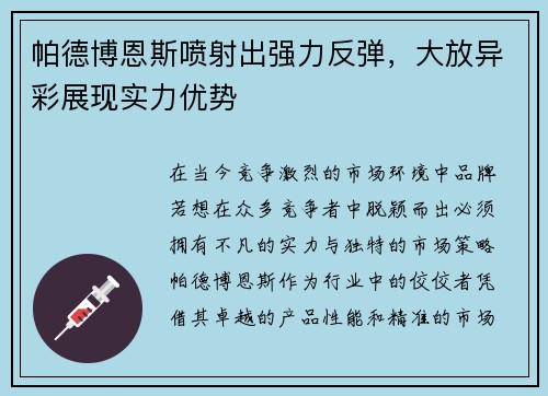 帕德博恩斯喷射出强力反弹，大放异彩展现实力优势