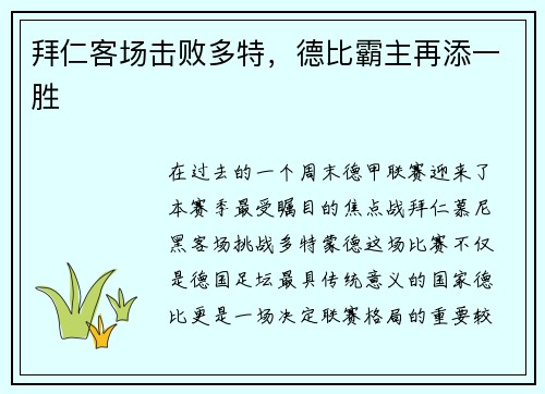拜仁客场击败多特，德比霸主再添一胜