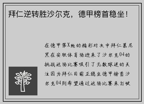 拜仁逆转胜沙尔克，德甲榜首稳坐！