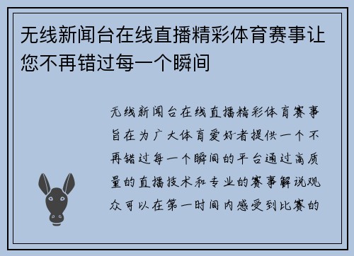 无线新闻台在线直播精彩体育赛事让您不再错过每一个瞬间
