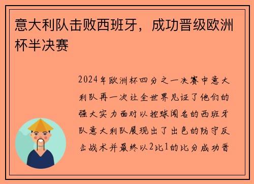 意大利队击败西班牙，成功晋级欧洲杯半决赛