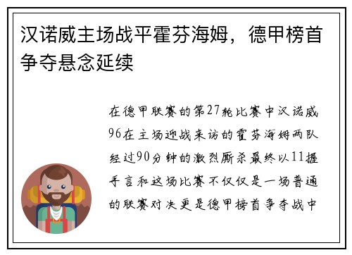 汉诺威主场战平霍芬海姆，德甲榜首争夺悬念延续