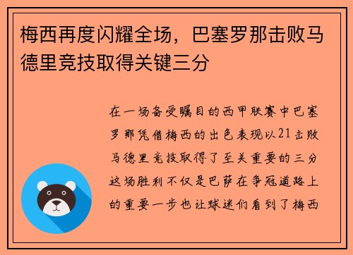 梅西再度闪耀全场，巴塞罗那击败马德里竞技取得关键三分