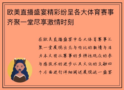 欧美直播盛宴精彩纷呈各大体育赛事齐聚一堂尽享激情时刻