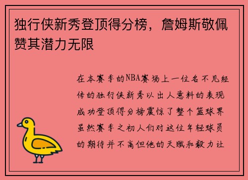 独行侠新秀登顶得分榜，詹姆斯敬佩赞其潜力无限