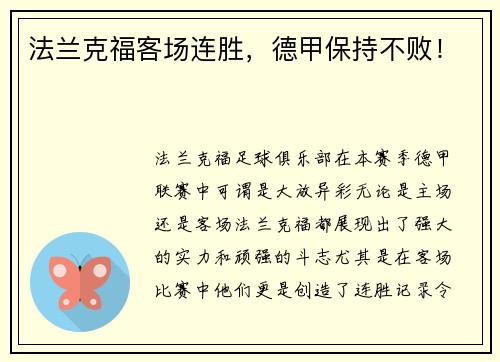 法兰克福客场连胜，德甲保持不败！