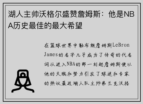 湖人主帅沃格尔盛赞詹姆斯：他是NBA历史最佳的最大希望