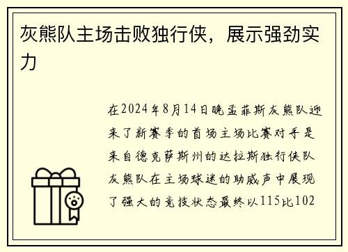 灰熊队主场击败独行侠，展示强劲实力