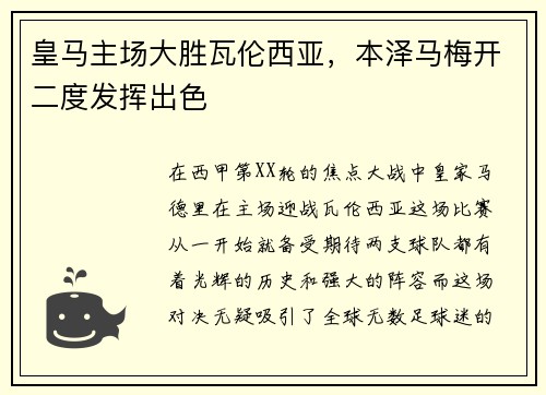 皇马主场大胜瓦伦西亚，本泽马梅开二度发挥出色