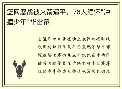 篮网鏖战被火箭逼平，76人缅怀“冲撞少年”华雷蒙