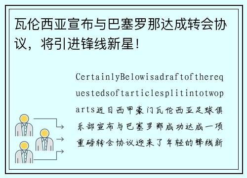 瓦伦西亚宣布与巴塞罗那达成转会协议，将引进锋线新星！