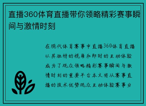 直播360体育直播带你领略精彩赛事瞬间与激情时刻
