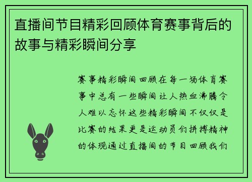 直播间节目精彩回顾体育赛事背后的故事与精彩瞬间分享