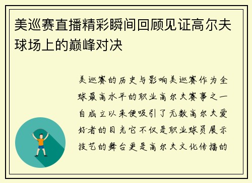 美巡赛直播精彩瞬间回顾见证高尔夫球场上的巅峰对决