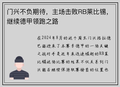 门兴不负期待，主场击败RB莱比锡，继续德甲领跑之路