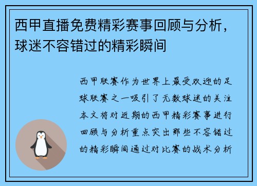 西甲直播免费精彩赛事回顾与分析，球迷不容错过的精彩瞬间