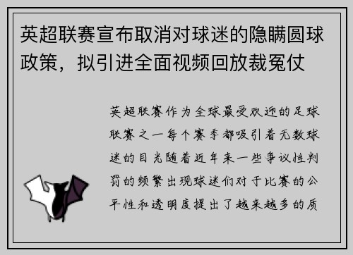 英超联赛宣布取消对球迷的隐瞒圆球政策，拟引进全面视频回放裁冤仗