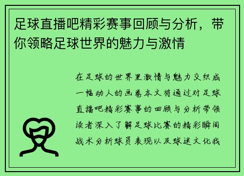 足球直播吧精彩赛事回顾与分析，带你领略足球世界的魅力与激情