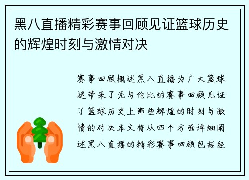 黑八直播精彩赛事回顾见证篮球历史的辉煌时刻与激情对决