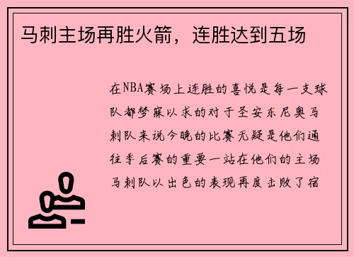 马刺主场再胜火箭，连胜达到五场
