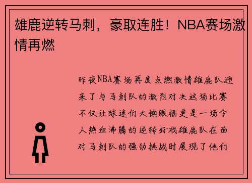 雄鹿逆转马刺，豪取连胜！NBA赛场激情再燃