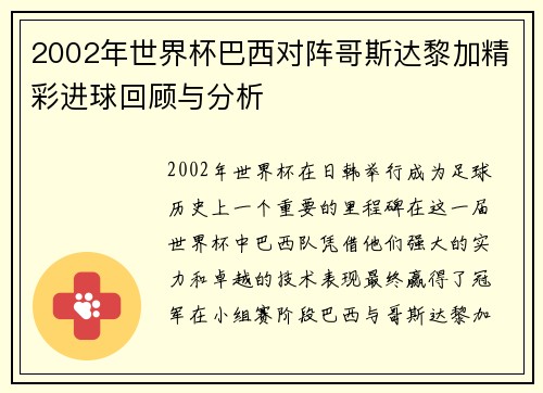 2002年世界杯巴西对阵哥斯达黎加精彩进球回顾与分析