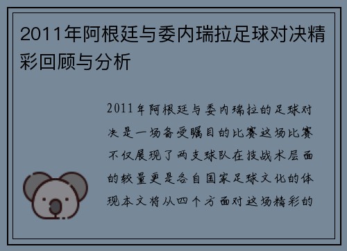 2011年阿根廷与委内瑞拉足球对决精彩回顾与分析