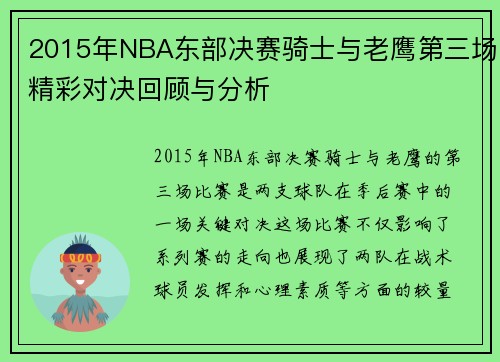 2015年NBA东部决赛骑士与老鹰第三场精彩对决回顾与分析