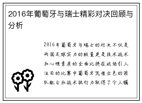 2016年葡萄牙与瑞士精彩对决回顾与分析