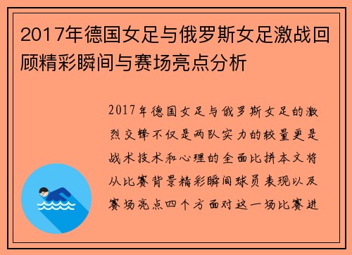 2017年德国女足与俄罗斯女足激战回顾精彩瞬间与赛场亮点分析