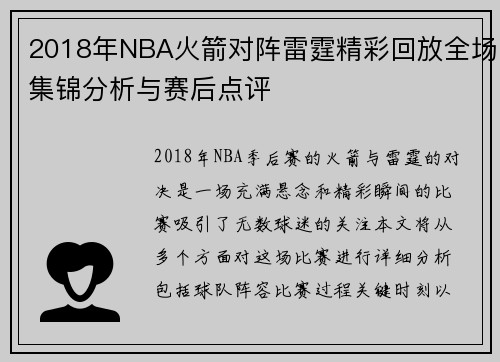 2018年NBA火箭对阵雷霆精彩回放全场集锦分析与赛后点评