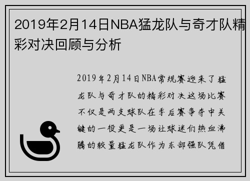 2019年2月14日NBA猛龙队与奇才队精彩对决回顾与分析